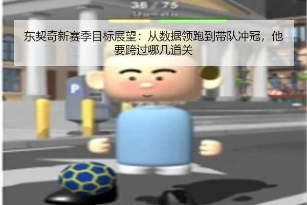 东契奇新赛季目标展望：从数据领跑到带队冲冠，他要跨过哪几道关